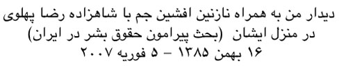  دیدار من به همراه نازنین افشین جم با شاهزاده رضا پهلوی